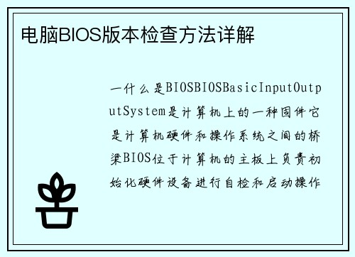 电脑BIOS版本检查方法详解