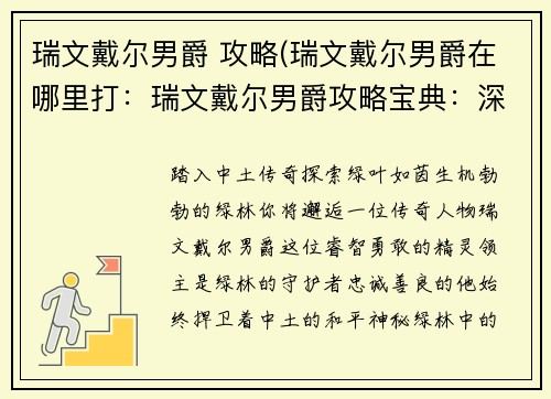 瑞文戴尔男爵 攻略(瑞文戴尔男爵在哪里打：瑞文戴尔男爵攻略宝典：深入绿林秘境)