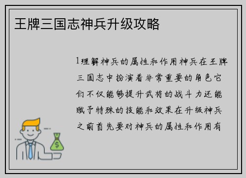 王牌三国志神兵升级攻略