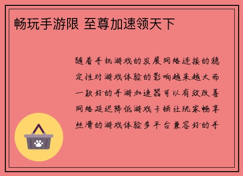 畅玩手游限 至尊加速领天下