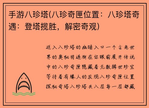 手游八珍塔(八珍奇匣位置：八珍塔奇遇：登塔揽胜，解密奇观)