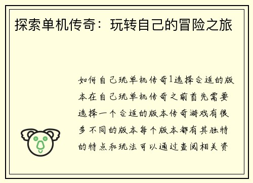 探索单机传奇：玩转自己的冒险之旅