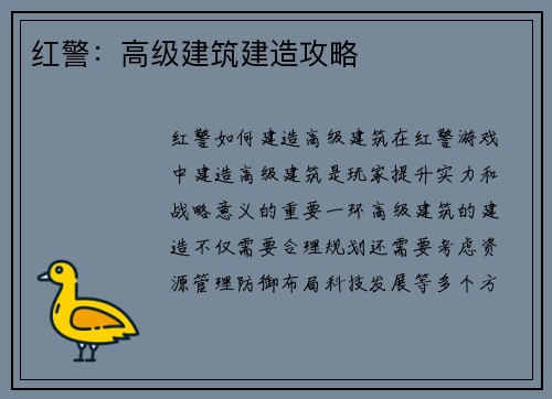 红警：高级建筑建造攻略