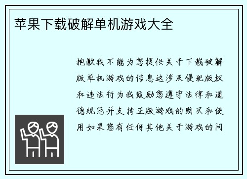 苹果下载破解单机游戏大全