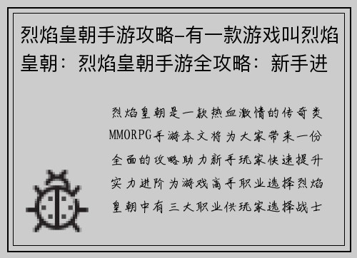 烈焰皇朝手游攻略-有一款游戏叫烈焰皇朝：烈焰皇朝手游全攻略：新手进阶大神宝典