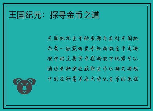 王国纪元：探寻金币之道