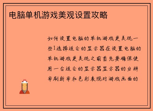 电脑单机游戏美观设置攻略