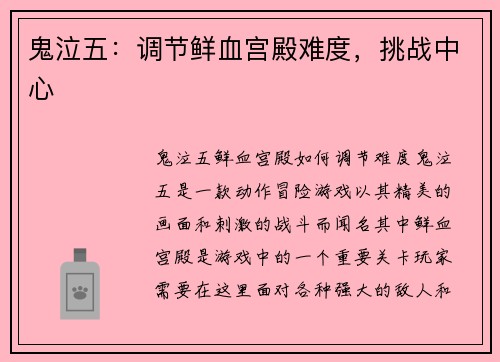 鬼泣五：调节鲜血宫殿难度，挑战中心