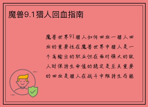 魔兽9.1猎人回血指南