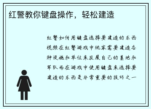 红警教你键盘操作，轻松建造