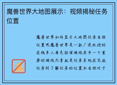 魔兽世界大地图展示：视频揭秘任务位置