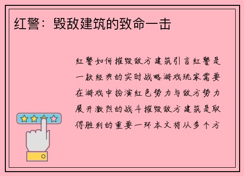 红警：毁敌建筑的致命一击