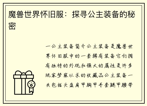 魔兽世界怀旧服：探寻公主装备的秘密