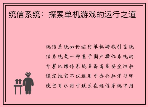 统信系统：探索单机游戏的运行之道