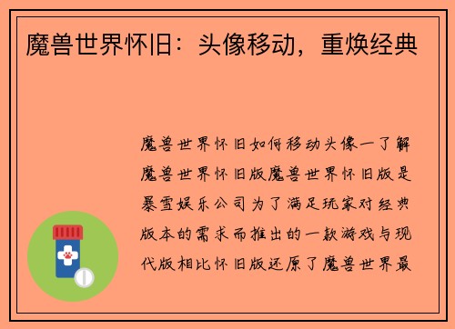 魔兽世界怀旧：头像移动，重焕经典