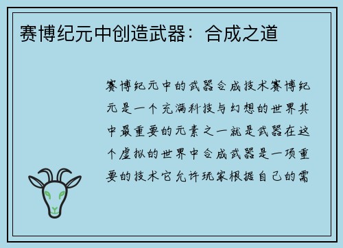 赛博纪元中创造武器：合成之道