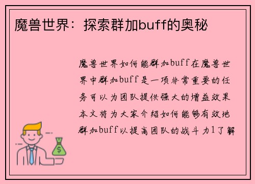 魔兽世界：探索群加buff的奥秘