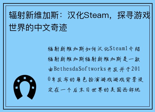 辐射新维加斯：汉化Steam，探寻游戏世界的中文奇迹