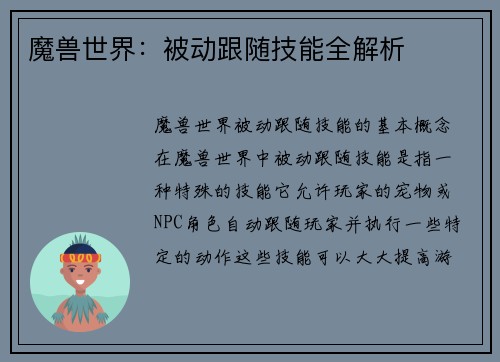 魔兽世界：被动跟随技能全解析