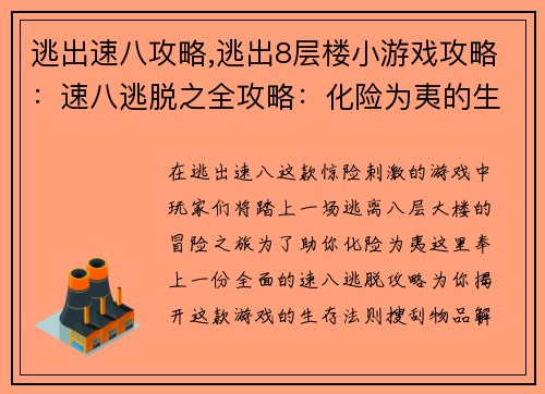 逃出速八攻略,逃出8层楼小游戏攻略：速八逃脱之全攻略：化险为夷的生存法则