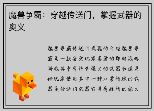 魔兽争霸：穿越传送门，掌握武器的奥义