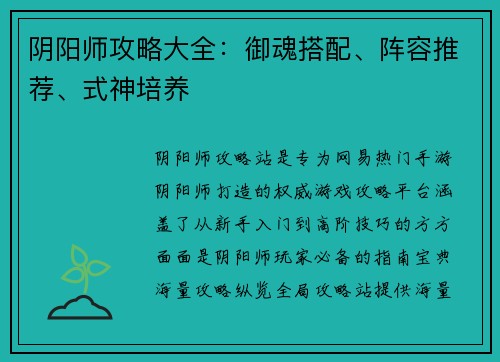 阴阳师攻略大全：御魂搭配、阵容推荐、式神培养