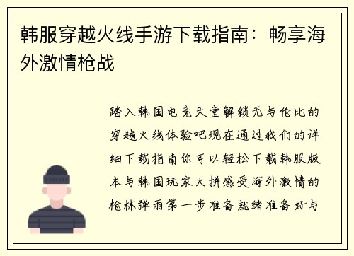 韩服穿越火线手游下载指南：畅享海外激情枪战