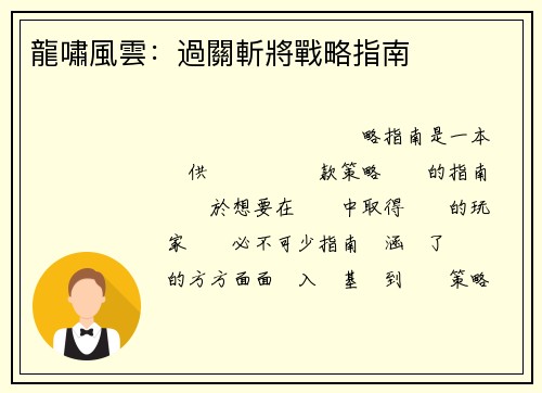 龍嘯風雲：過關斬將戰略指南