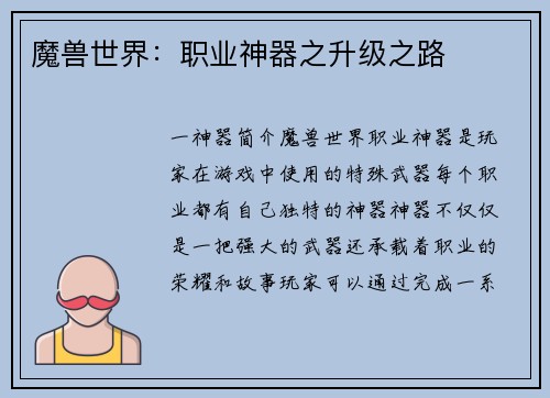 魔兽世界：职业神器之升级之路