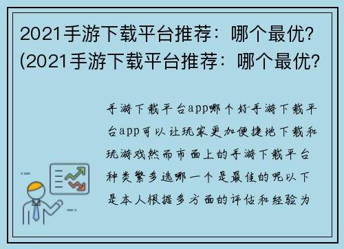 2021手游下载平台推荐：哪个最优？(2021手游下载平台推荐：哪个最优？编辑推荐来自行业内专家的选择。)