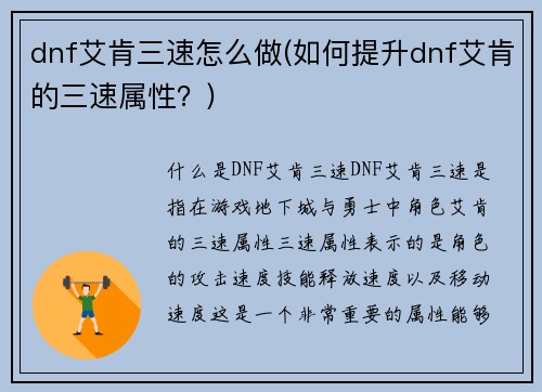 dnf艾肯三速怎么做(如何提升dnf艾肯的三速属性？)