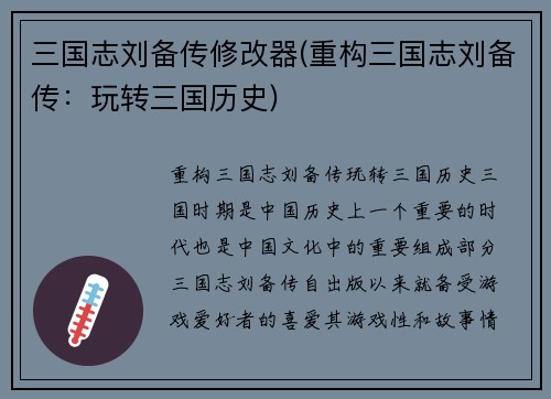 三国志刘备传修改器(重构三国志刘备传：玩转三国历史)