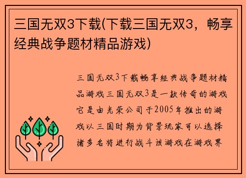 三国无双3下载(下载三国无双3，畅享经典战争题材精品游戏)
