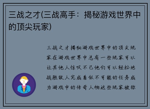 三战之才(三战高手：揭秘游戏世界中的顶尖玩家)