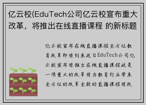 亿云校(EduTech公司亿云校宣布重大改革，将推出在线直播课程 的新标题可为 亿云校宣布在线直播课程，全方位教育改革即将到来。)