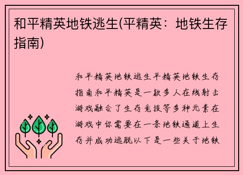 和平精英地铁逃生(平精英：地铁生存指南)